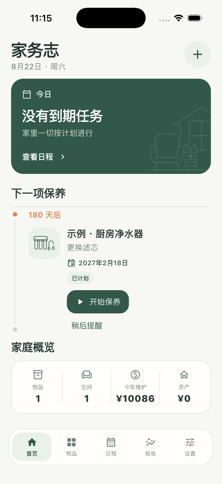 家务志首页，展示保养任务和家庭概览